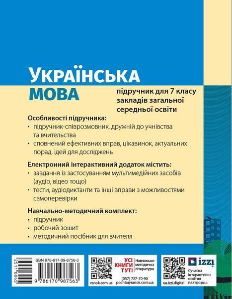 7 клас НУШ. Українська мова. Підручник (Літвінова І.М.), Ранок 9786170987563 фото