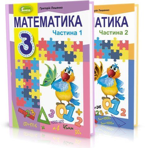 3 клас НУШ. Математика. Підручник. КОМПЛЕКТ: Частина 1 і 2 (Лишенко Г.), Генеза 9789661110884/2 фото