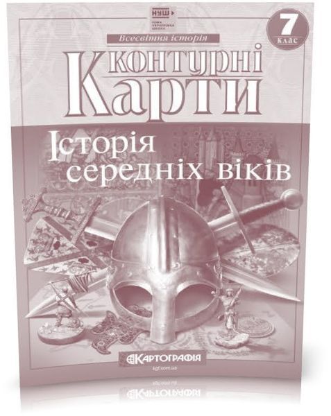 7 клас НУШ. Історія середніх віків. Комплект: Атлас + контурні карти, Картографія 9789664754337/2 фото