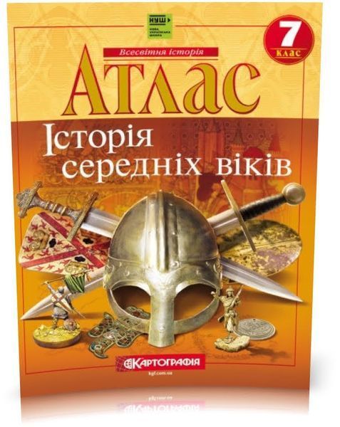 7 клас НУШ. Історія середніх віків. Комплект: Атлас + контурні карти, Картографія 9789664754337/2 фото