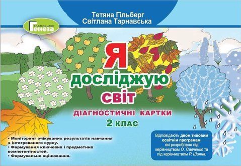 2 клас НУШ. Я досліджую світ. Діагностичні картки (Гільберг Т.Г.), Оріон 9789661112017 фото