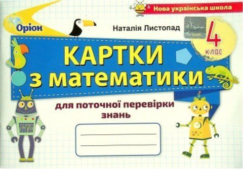 4 клас НУШ. Математика. Картки для поточної перевірки знань (Листопад Н. П.), Оріон 9789669911353 фото