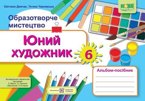 6 клас НУШ. Юний художник. Альбом-посібник з образотворчого мистецтва до підручника Л. Масол (Демчак С., Чернявська Т.), Підручники і посібники 9789660742161 фото