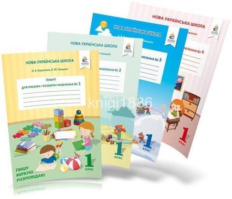 1 клас. Зошит для письма і розвитку мовлення, (комплект 1, 2, 3, 4 частина) Пишу, міркую, розповідаю. (Вашуленко), Освіта 9786176568674/4 фото