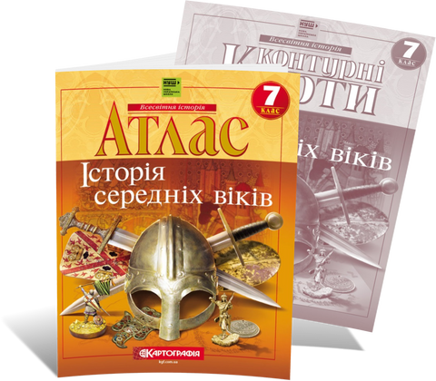 7 клас НУШ. Історія середніх віків. Комплект: Атлас + контурні карти, Картографія 9789664754337/2 фото