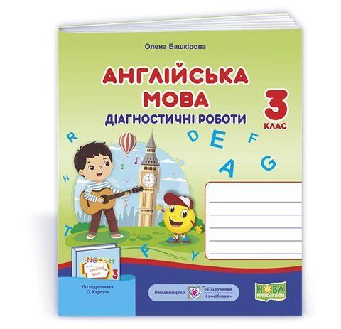 3 клас (НУШ). Англійська мова. Діагностичні роботи до підручника Карпюк (Башкірова О.), Підручники і посібники 9789660738980 фото