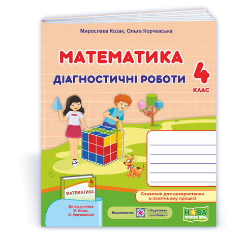 4 клас (НУШ). Математика. Діагностичні роботи до підручника Козак М., Корчевська О, (Козак М., Корчевська О) Підручники і посібники 9789660738539 фото