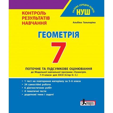 7 клас. НУШ. Геометрія. Контроль результатів навчання (Гальперіна) Літера 9789669454461 фото