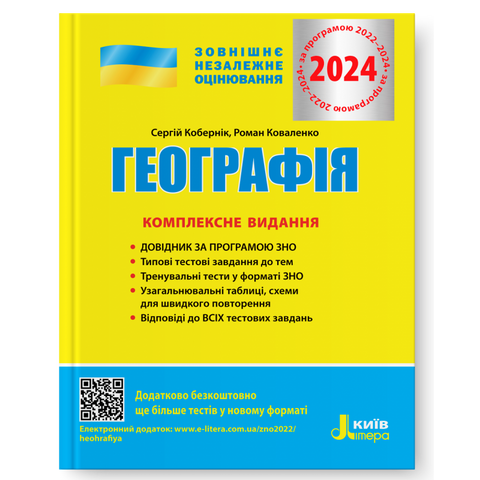 ЗНО 2024. Географія. Комплексне видання. (Кобернік С.Г. Коваленко Р.Р.), Літера 9789669451798 фото