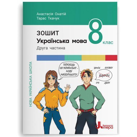 8 клас НУШ. Українська мова. Зошит до підручника А.Онатій, Т.Ткачук. Частина 2 (Анастасія Онатій, Тарас Ткачук), Літера 9789669455420 фото