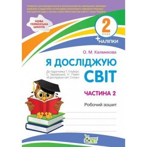 2 клас НУШ. Я досліджую світ. Робочий зошит до підручника Гільберг із наліпками, 2 частина ( Калмикова О.М.), ПЕТ 9789669251800 фото
