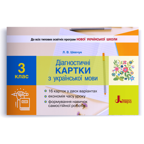 3 клас. Українська мова. Діагностичні картки (Шевчук Л.В.), Літера 9789669451361 фото