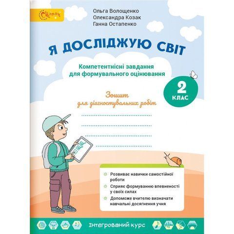 2 клас НУШ. Я досліджую світ. Зошит для діагностувальних робіт. Компетентнісні завдання для формувального оцінювання. (Волощенко О.), СВІТИЧ 2221111000012 фото