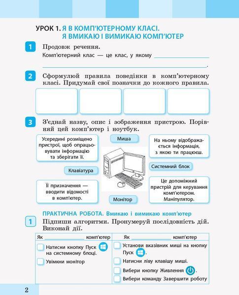 2 клас. НУШ Я досліджую світ. Інформатика. Зошит~посібник до підручника Большакова І., Пристінська М. (Большакова І., Барма К.), Ранок 9786170958815 фото