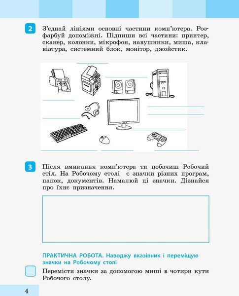 2 клас. НУШ Я досліджую світ. Інформатика. Зошит~посібник до підручника Большакова І., Пристінська М. (Большакова І., Барма К.), Ранок 9786170958815 фото