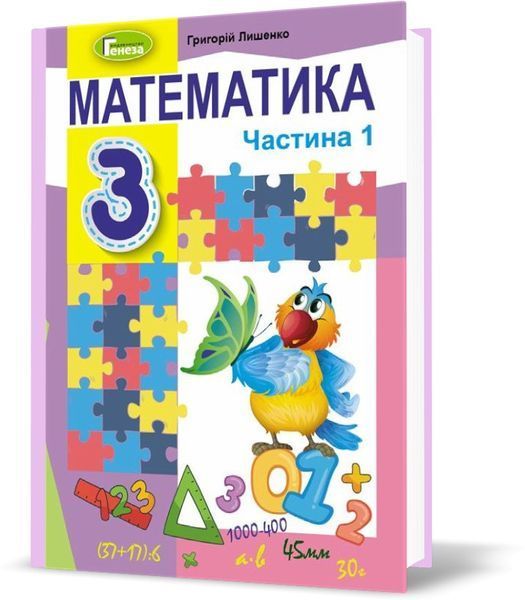 3 клас НУШ. Математика. Підручник. КОМПЛЕКТ: Частина 1 і 2 (Лишенко Г.), Генеза 9789661110884/2 фото