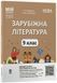 9 клас НУШ. Зарубіжна література. Мій конспект. Матеріали до уроків. (Старова О.О.), Основа 9786170039507 фото 1