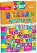 Супербуквар Читайлик (Василь Федієнко), Школа 9789664291047 фото 1