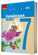 7 клас НУШ. Українська мова. Підручник (Літвінова І.М.), Ранок 9786170987563 фото 1