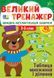 2-3 клас. Великий тренажер &mdash; Таблиця множення і ділення (Собчук О. С.), Ула 9786175444740 фото 1