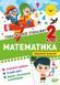 2 клас НУШ. Математика. Тематичний тренажер (Аліна О.Г.), Торсинг 9786175244593 фото 1