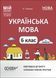 6 клас НУШ. Українська мова. І семестр. Мій конспект. Матеріали до уроків (Куцінко О.Г.), Основа 9786170041739 фото 1