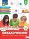 4 клас НУШ. Швидкочитання. (Наталя Курганова), Асса 9786178387853 фото 1