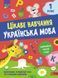 1 клас НУШ. Цікаве навчання. Українська мова. (Наталя Мусієнко), Асса 9786178229030 фото 1