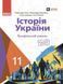 11 клас. Історія України. Підручник, профільний рівень (Гісем О.В., Мартинюк О.О., Сирцова О., Галімов А.), Ранок 9786170993199 фото 1