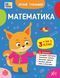 Літній тренажер &mdash; Математика. Я йду в 3 клас (Будянська В. М., Царенко Т. М.), Ула 9786175444382 фото 1
