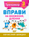 3 клас. Математичний тренажер. Вправи на множення, ділення (Алліна О.Г.), Торсинг 9789669397171 фото 1