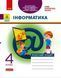 4 клас НУШ. ДИДАКТА Інформатика. Робочий зошит до підручника Т. Гільберг, О. Суховірського, Л. Грубіян, С. Тарнавської, (Трикоз О.Е.), Ранок 9786170973924 фото 1
