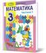 3 клас НУШ. Математика. Підручник. КОМПЛЕКТ: Частина 1 і 2 (Лишенко Г.), Генеза 9789661110884/2 фото 2