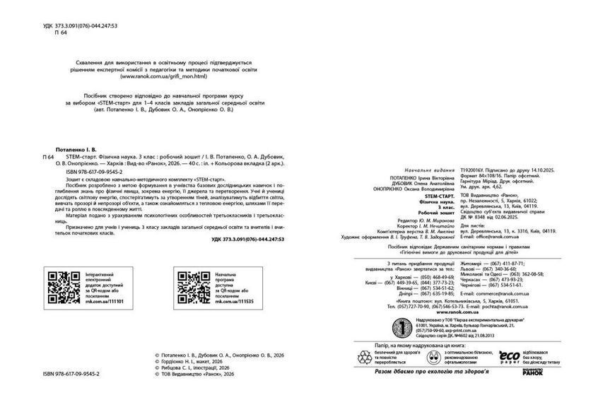 3 клас НУШ. STEM-Старт. Фізична наука. Робочий зошит (Дубовик О.А., Онопрієнко О.В., Потапенко І.В.), Ранок 9786170995452 фото