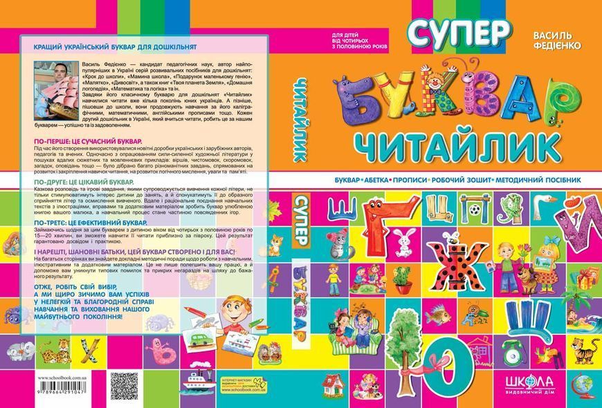 Супербуквар Читайлик (Василь Федієнко), Школа 9789664291047 фото