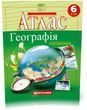 6 клас НУШ. Атлас-хрестоматія. Географiя, Картографія 9789669466242 фото