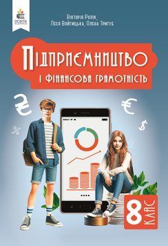 8 клас НУШ. Підприємництво і фінансова грамотність. Підручник, (Ролік В.А.), Освіта 9789669835628 фото
