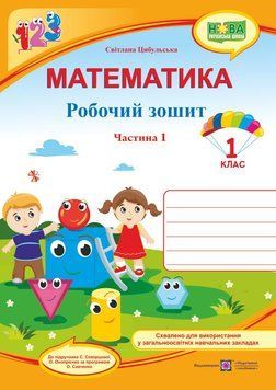 1 клас (НУШ). Математика. Робочий зошит до підручника Скворцової, частина 1 (Цибульська С.), Підручники і посібники 9789660733589 фото