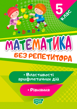 5 клас. Без репетитора. Математика. Рівняння. Властивості арифметичних дій (Алліна О.Г.), Торсинг 9789669399403 фото