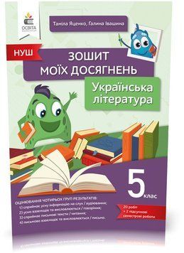 5 клас. НУШ. Українська література, Зошит моїх досягнень (Яценко Т.Г.), Освіта 9789669833556 фото