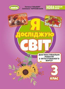 3 клас НУШ. Я досліджую світ. Зошит для діагностувальних робіт (Гільберг Т. Г.) Генеза 9786178524234 фото
