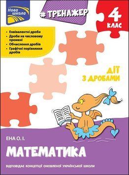 4 клас. Тренажер. Математика. Дії з дробами (Ена О. І.), Видавництво АССА 9786177660704 фото
