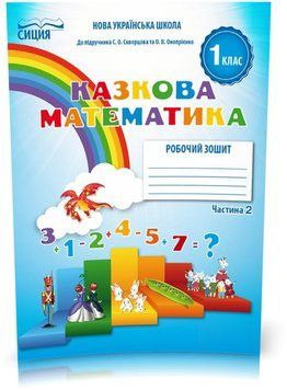 1 клас НУШ. Математика. Робочий зошит до Скворцової. Частина 2 (Новікова Т.Г.), Сиция 9786176569411 фото