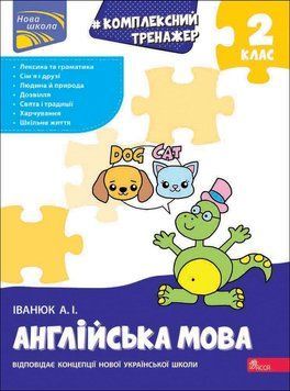 2 клас НУШ. Англійська мова. Комплексний Тренажер. (Антон Іванюк), Асса 9786178387945 фото