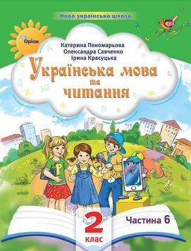 2 клас. Українська мова та читання. Посібник. Частина 6 (Пономарьова К.І.), Оріон 2023 9789669912725 фото