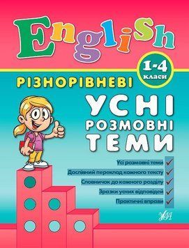 1~4 клас. English ~ Різнорівневі усні розмовні теми ( Чіміріс Ю. В.), Видавництво УЛА 9789662840889 фото