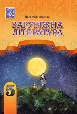 5 клас НУШ. Зарубіжна література. Підручник (Міляновська Н.), Астон 9789663088495 фото