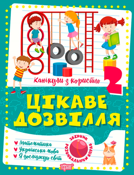 Канікули з користю. 2 клас. Цікаве дозвілля (Щербак Г.В.), Торчінг 9786175240250 фото