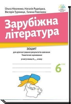 6 клас. НУШ. Зарубіжна література. Зошит для діагностування результатів навчання (Ніколенко О. М.), Академія 9789665806707 фото