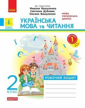 2 клас НУШ Дидакта. Українська мова та читання. Робочий зошит до підручника Вашуленка М. ЧАСТИНА 1 (Воскресенська К.О.), Ранок 9786170996954 фото